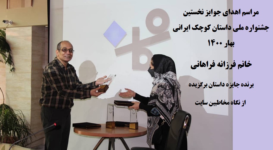 نخستین جشنواره ملی داستان کوچک ایرانی - بهترین داستان از منظر مخاطبین